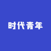 时代青年工作室