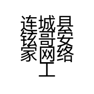 连城县铉哥安家网络工作室的小店