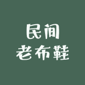 民间老布鞋