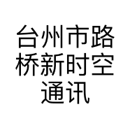 台州市路桥新时空通讯商行的小店