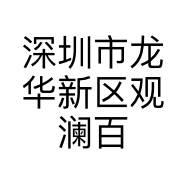 深圳市龙华新区观澜百江杂货店的小店
