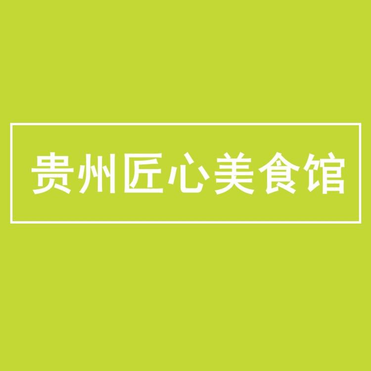 贵州匠心美食馆