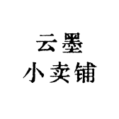 云墨小卖铺