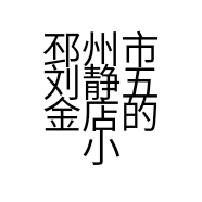 邳州市刘静五金店的小店