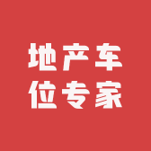 地产车位专家小店