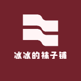 冰冰的袜子铺