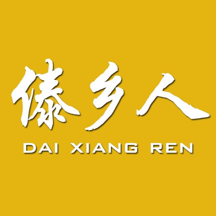 傣乡人优选