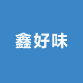 鑫好味
