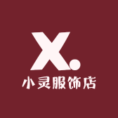 小灵服饰店