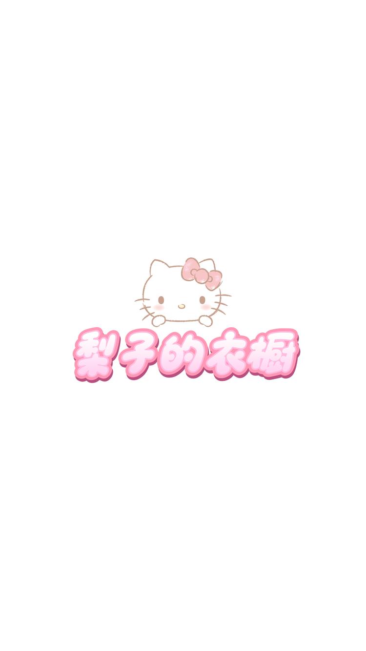 Lili梨子的美衣