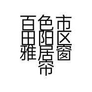 百色市田阳区雅居窗帘布艺店的小店