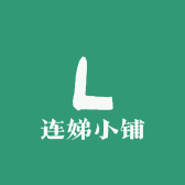连娣小铺