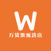 万货集甄选店