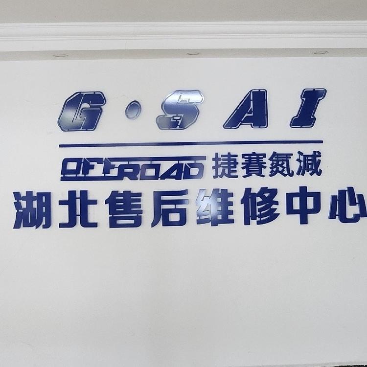 捷赛减震器湖北运营中心