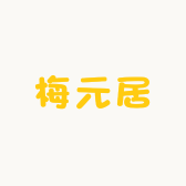 梅元居仓库
