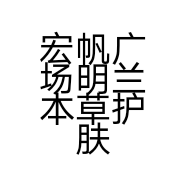 宏帆广场明兰本草护肤品体验店