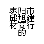 枣阳市邱旭建材商行的小店个体店