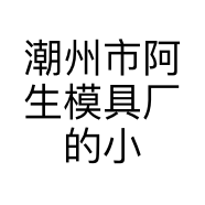 潮州市阿生模具厂的小店