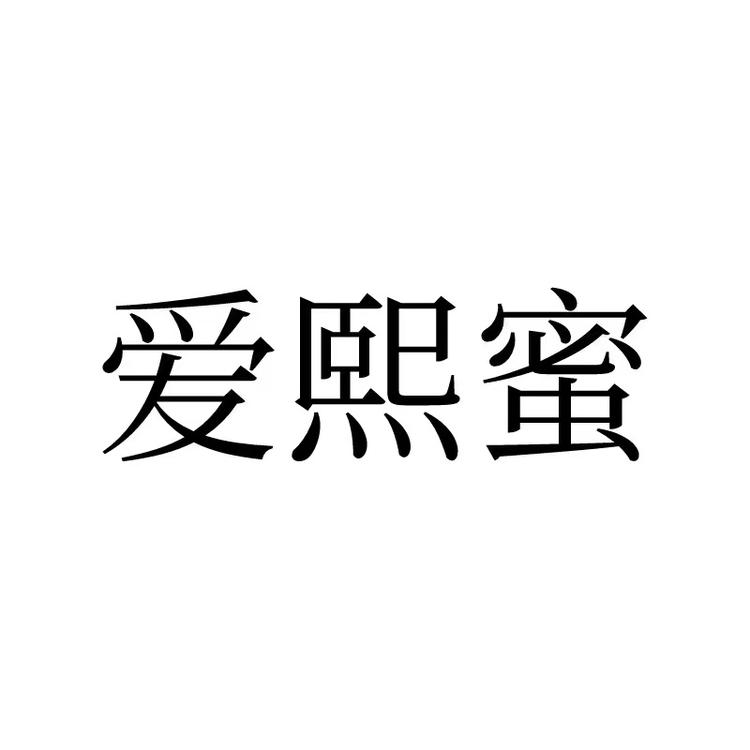爱熙蜜服饰专卖店