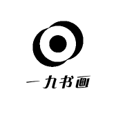 一九书画