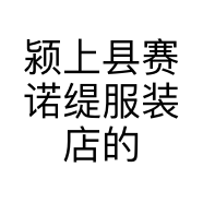 颍上县赛诺缇服装店的小店个体店