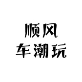 顺风车潮玩