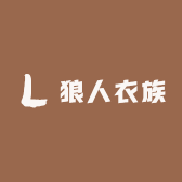 狼人衣族