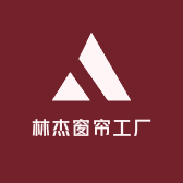 林杰窗帘工厂店