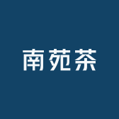南苑茶