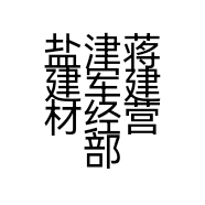 盐津蒋建军建材经营部的小店个体店