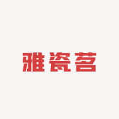 雅瓷茗