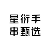 星衍手串甄选