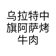 乌拉特中旗阿萨烤牛肉店的小店