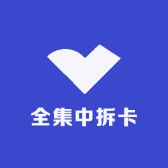 全集中拆卡