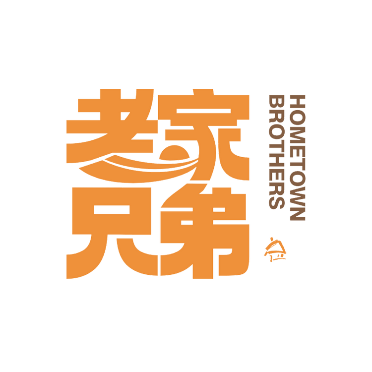 老家兄弟