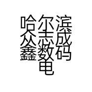 哈尔滨众志成鑫数码电子产品有限公司的小店