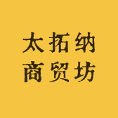 太拓纳商贸坊