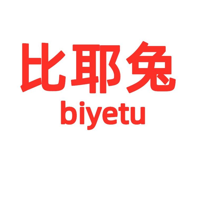 比耶兔精选个体店
