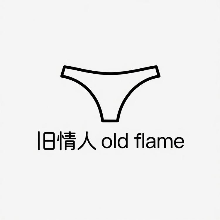 old flame 旧情人