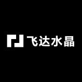 飞达水晶