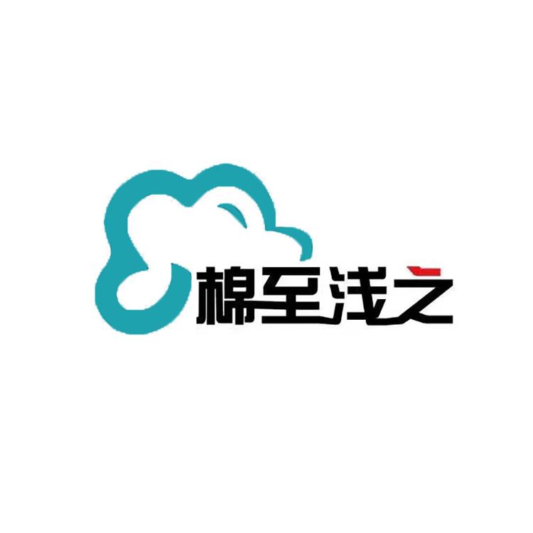 棉至浅之棉花服饰企业店