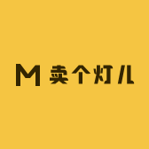 卖个灯儿