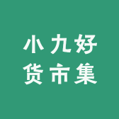 小九好货市集