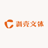 剥壳文体
