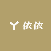 依依诺服装店