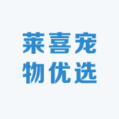 莱喜宠物优选