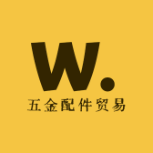 五金配件贸易商行