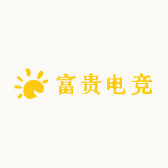 富贵电竞