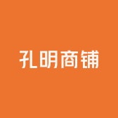 孔明商铺
