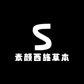 素颜西施草本商行